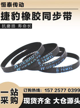 捷豹同步带B95MXL B96MXL B97MXL B98MXL橡胶传动带JIEBAO皮带