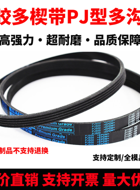 橡胶多楔带PJ250 PJ252 PJ254 PJ256 PJ260多沟带传动皮带