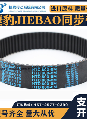 捷豹同步带HTD3048-8M 3096-8M 3120-8M 3152-8M传动带JIEBAO皮带