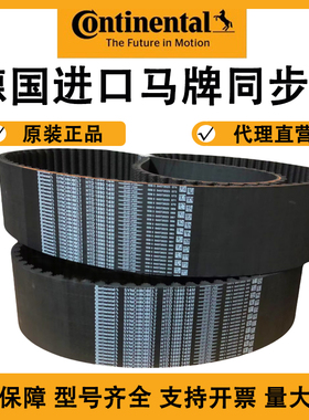 德国马牌CONTITECH同步带5M 8M 14MS8M传动带CXP康迪泰克进口皮带