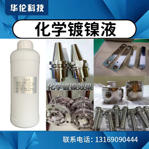 化学镍液替代镀铬液镀铬水镀镍药水浸泡镀硬铬镍磷铜铝合金催化液