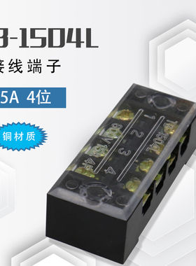 TB-1504L接线端子组合式电线连接器15A4位四进四出铜件接线端子排