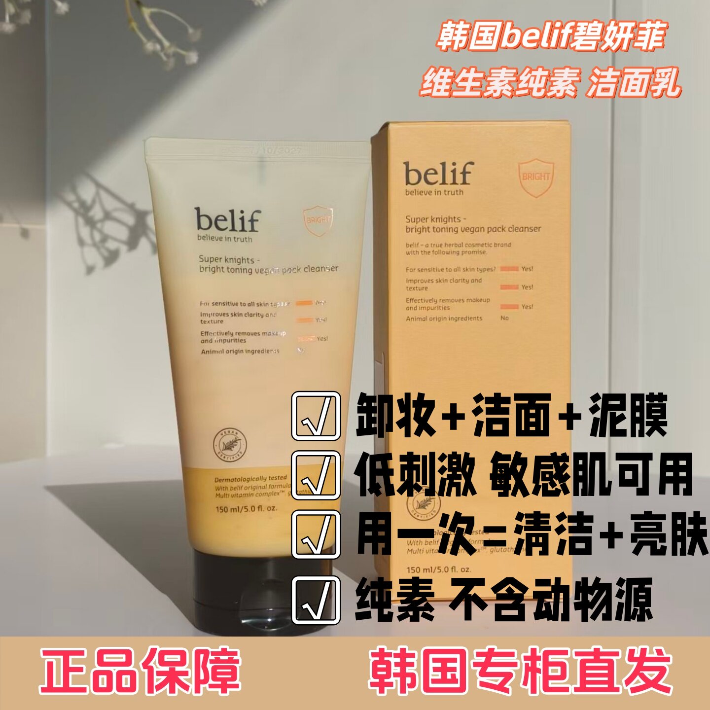韩国belif碧妍菲维生素纯素洁面乳面膜一体亮肤改善肤质焕发光泽
