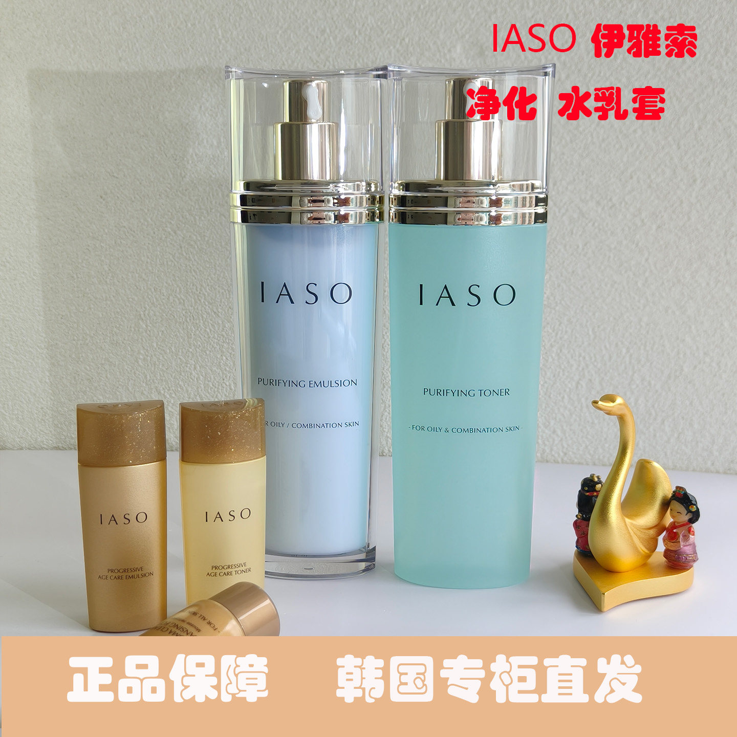 韩国原装iaso伊雅索净化水乳液套