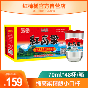 红棒槌东北小酒红高粱酒清香型柔和白酒40度纯粮70ml*48杯整箱