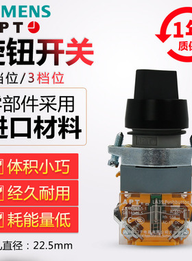 正品西门子APT原上海二工22mm三档旋钮开关LA39-A1-11XS/KA1-20XS