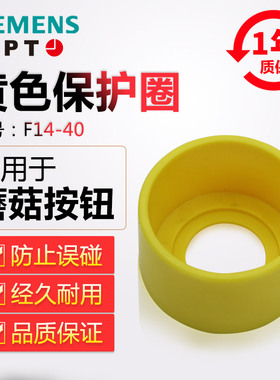 正品西门子APT原上海二工22mm按钮黄色保护圈F14a-40-60/F14b6090