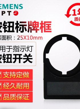 正品西门子APT原上海二工22mm按钮指示灯标牌框F11-10-18（PB1）