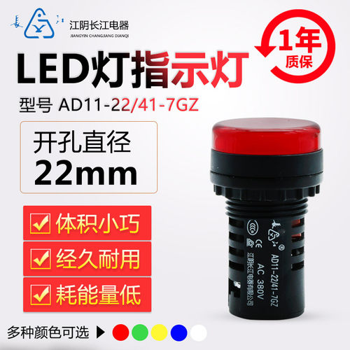 正品江阴长江电器22mmLED信号指示灯AD11-22/21/41-7GZ红绿黄蓝白