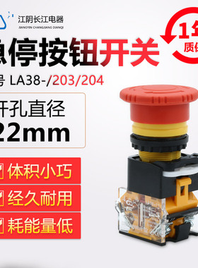 原装正品江阴长江电器22mm紧急停止按钮LA38-11Mxs/203/204红色