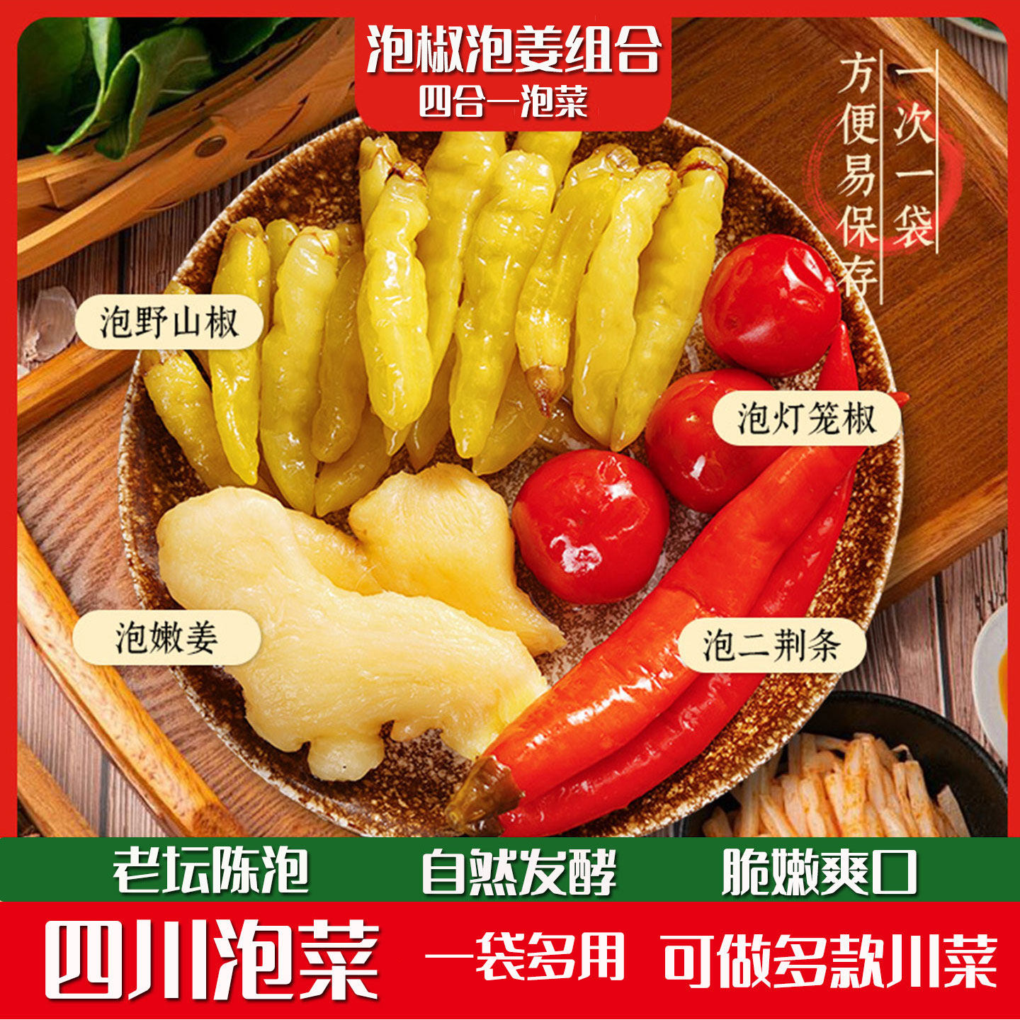 辣三宝泡椒泡姜组合四川老坛泡菜泡小米辣仔姜二荆条灯笼椒野山椒