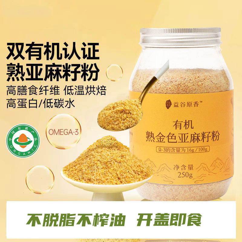 有机熟亚麻籽粉250g罐装内蒙古天然黄金亚麻子即食烘焙膳食纤维粉