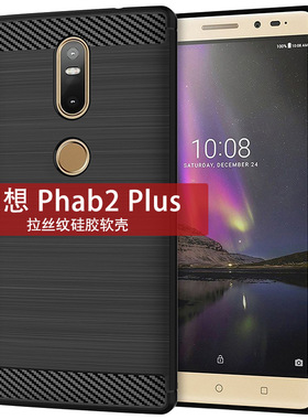 适用联想Phab2Plus手机壳Phab2+手机套PB2-670N拉丝碳纤维纹防滑防指纹防摔保护软壳