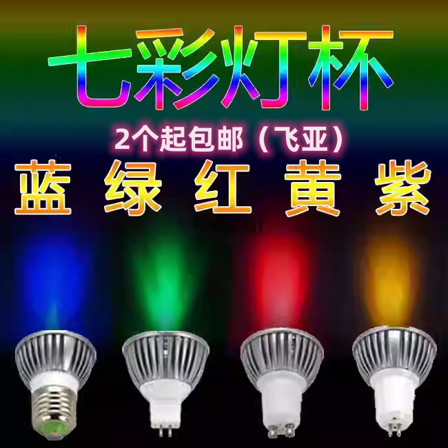 工程款LED灯杯七彩筒灯E27螺口GU5.3节能灯GU10射灯泡3W彩色光源