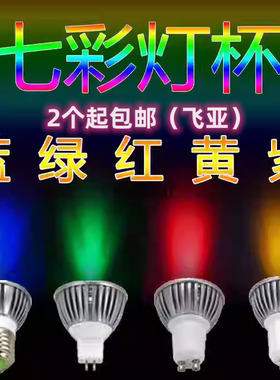 led工程款节能gu10彩色灯杯GU5.3