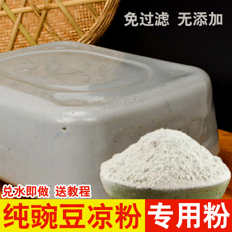 金豌豆粉凉粉专用贵州特产豌豆凉粉小吃灰凉粉兵豆粉鸡豆凉粉原料