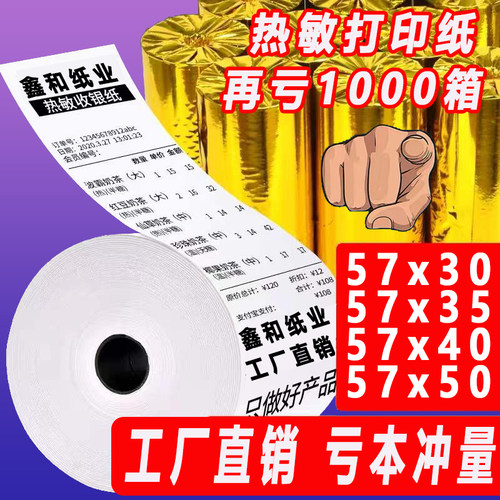 收银机卷纸热敏纸收银纸亏本冲量