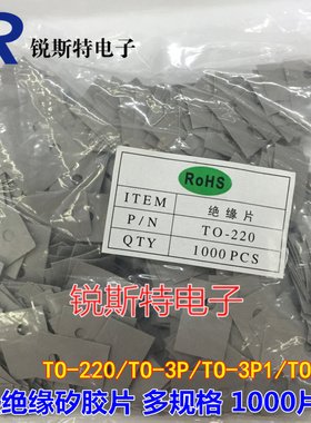 TO-220/TO-247/TO-3P 绝缘片 矽胶片 三极管垫片(1000片/包) 灰色
