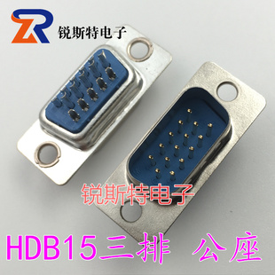DB15三排公头母头 VGA插头15芯针/孔 焊线式 DB15塑料外壳 HDB-15
