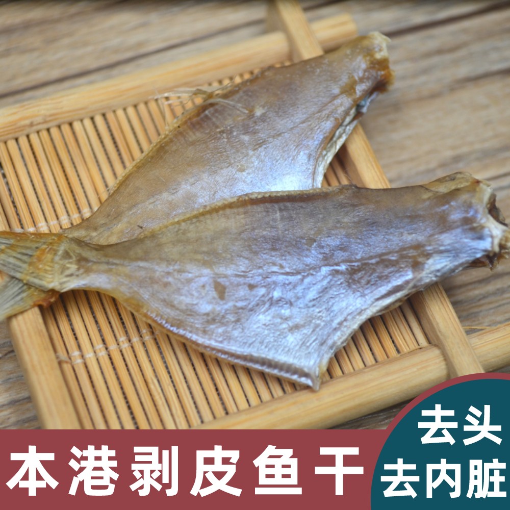 汕尾特产剥皮鱼迪仔脯马面鱼干