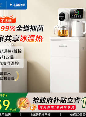 美菱茶吧机家用新款办公室立式下置冷热一体饮水机全自动政府补贴