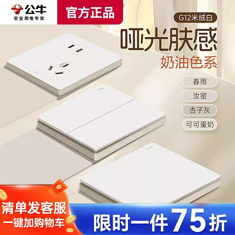 公牛开关插座面板暗装86型g12米绒白肤感奶油风五孔墙壁插座正品