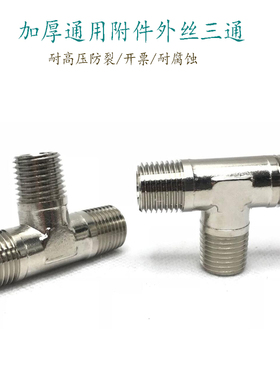 外螺纹管牙G1/4三通转接管件加厚T型外牙G1/8对接接头01020304分