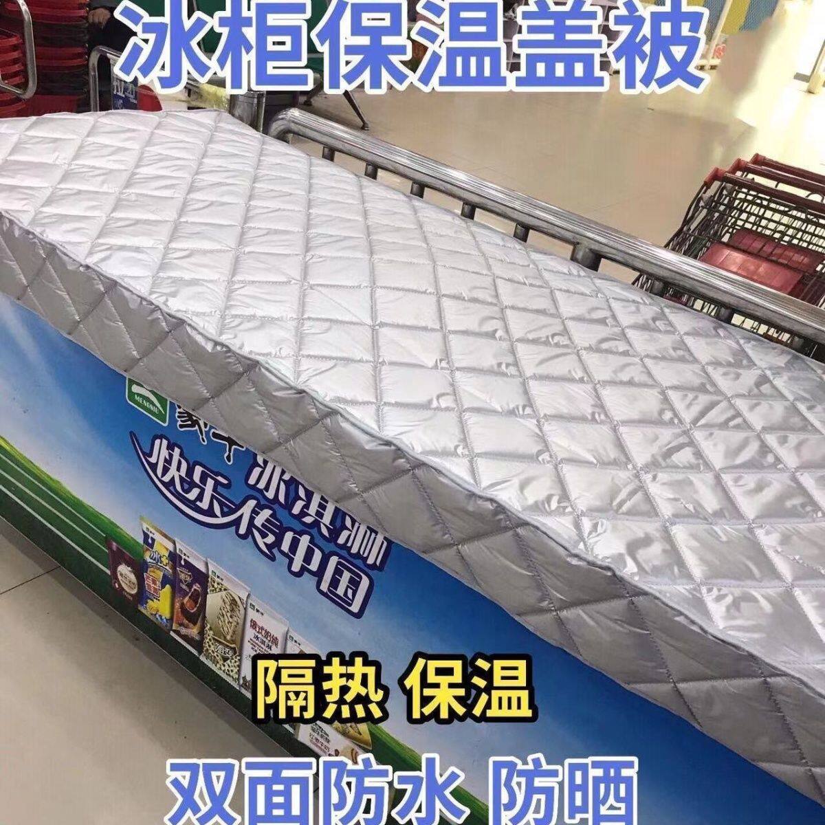定制展示柜冰箱遮阳防晒隔热防水冷藏柜加厚雪糕保温盖布室外冰柜