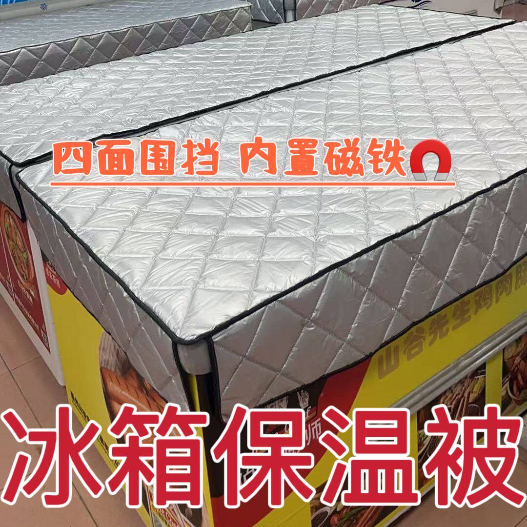 冰柜布盖保温省电加棉加厚雪糕柜展示柜防水防晒遮阳防尘保温被