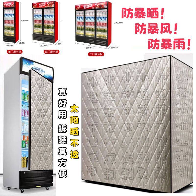 饮料柜冰柜冷藏展示柜立式单双门可乐啤酒柜防尘罩保温被盖布防雨