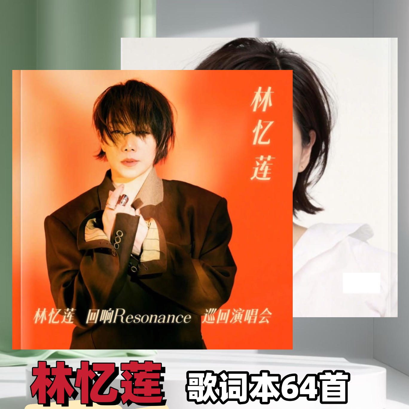 林忆莲回响演唱会歌词本64首免手抄歌词相册写真画册照片周边纪念