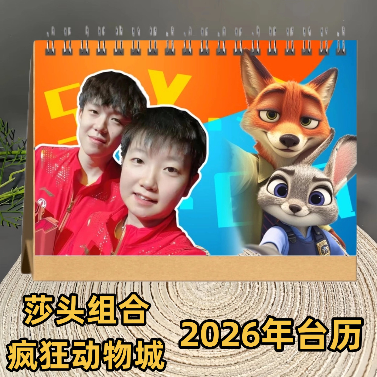 莎头组合之疯狂动物城尼克朱迪2026年台历日历双面印图精装台历