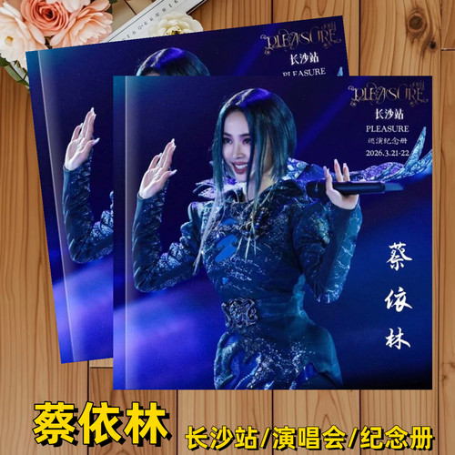 蔡依林pleasure巡演演唱会长沙站纪念册相册画册周边礼品