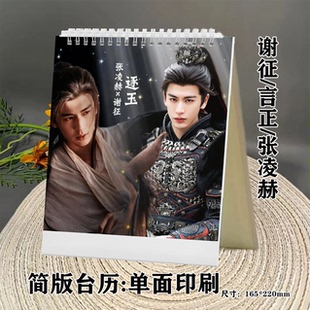 逐玉剧照张凌赫田曦薇台历谢征樊长玉台历日历桌面摆件创意礼品