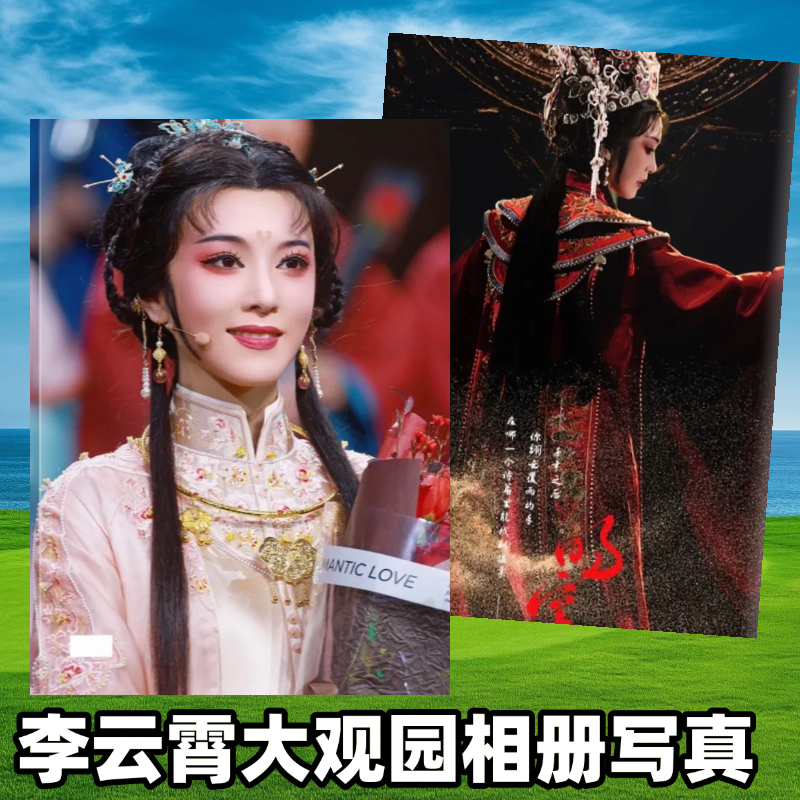 李云霄薛宝钗我的大观园周边写真集杂志相画册纪念照片周边定制