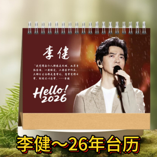 李健2026年台历歌词台历日历桌面摆件创意礼品周边定制