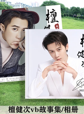 檀健次微vb故事集10-23年全套写真照片书相册语录杂志画册周边