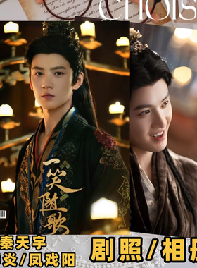 一笑随歌剧照秦天宇夏静炎凤戏阳相册剧照写真照片相册周边画册