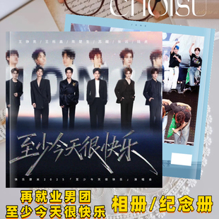 再就业男团至少今天很快乐2025年杭州站演唱会纪念相册画册歌词本