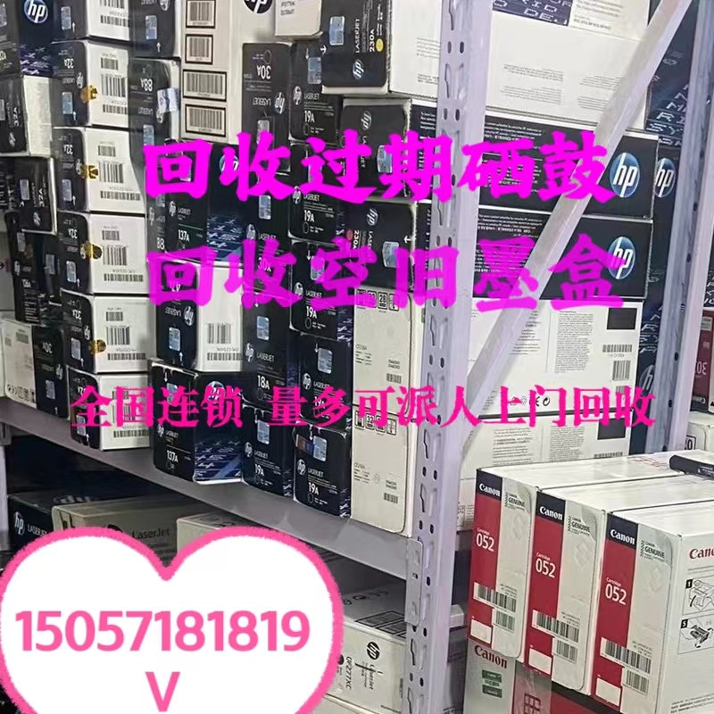 原装硒鼓回收惠普 佳能 联想 施乐 东芝 京瓷 奔图打印机硒鼓回收