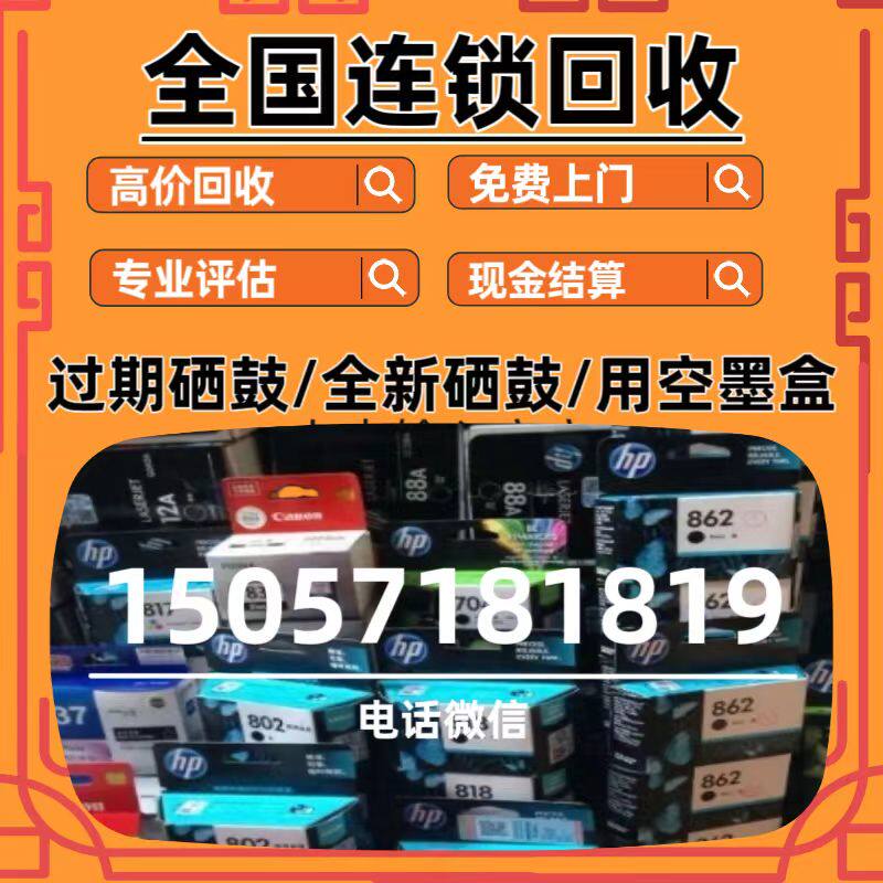硒鼓墨盒回收过期全新硒鼓回收用空旧墨盒硒鼓回收价格咨询