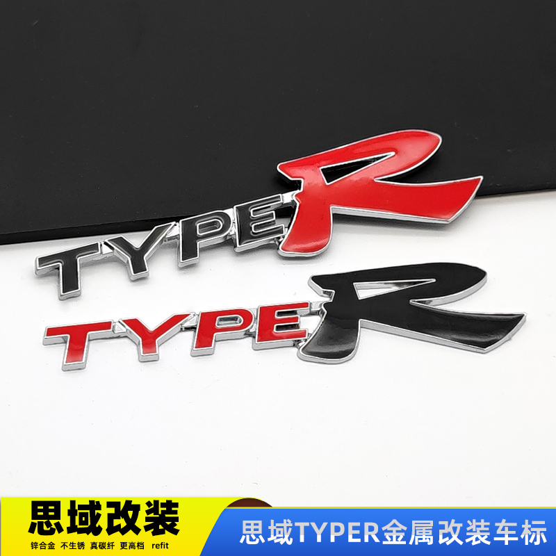 适用于十代思域车标贴 10代新思域改装TYPER标贴车尾车头中网标志