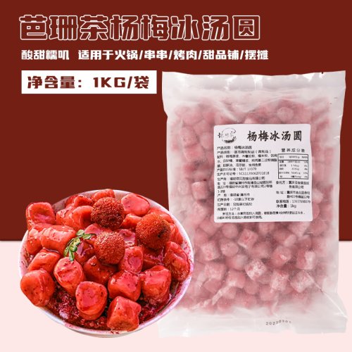 网红爆款杨梅冰汤圆1kg甜品原料