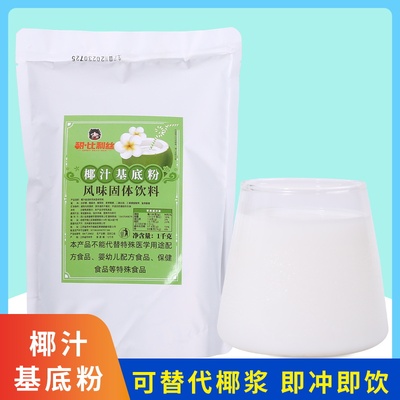 甜比利丝椰子基底粉1kg
