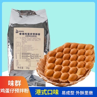 味群鸡蛋仔粉1kg 商用配方港式小蛋糕专用粉家用预拌粉蛋仔粉原料