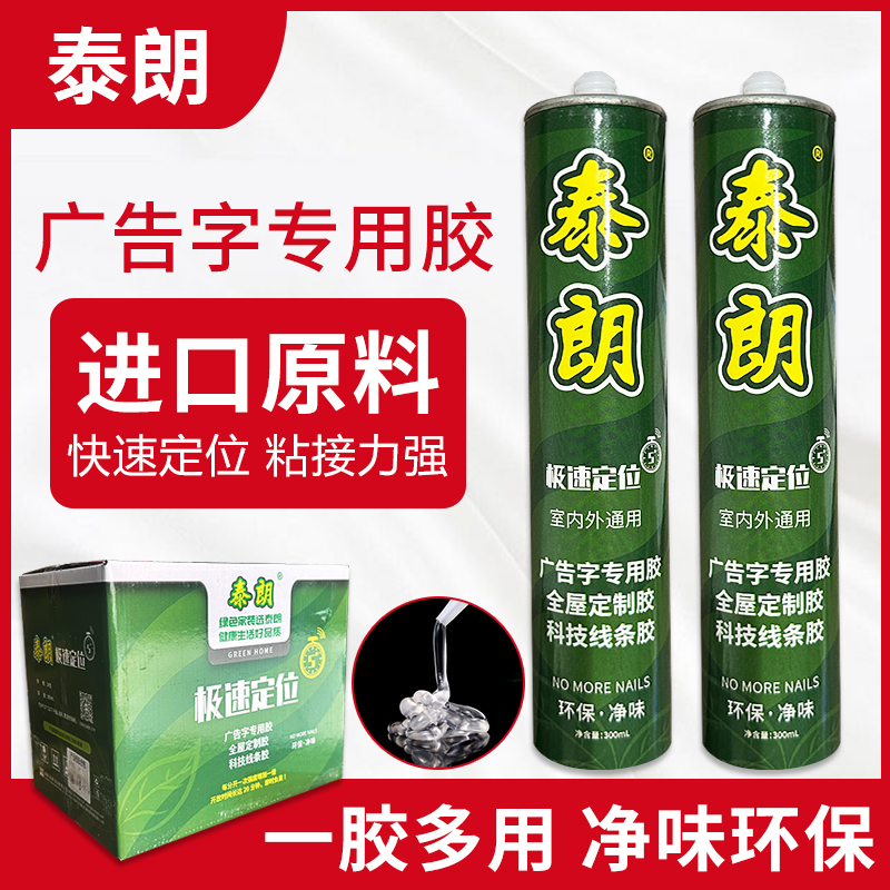 泰朗快干广告胶线条板材通用环保