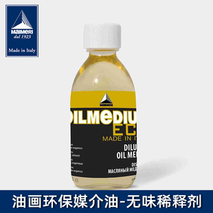 包邮 进口莓莉Maimeri美利无味稀释剂 605有机溶剂 油画 绘画媒介