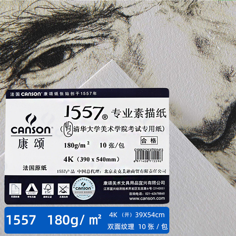 法国canson康颂1557专业素描纸180g155g4开8k速写纸美院考试用纸
