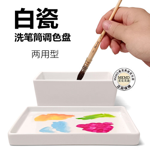 麦克美迪MKMD画材白瓷两用洗笔筒调色盘可打开可扣盖收纳