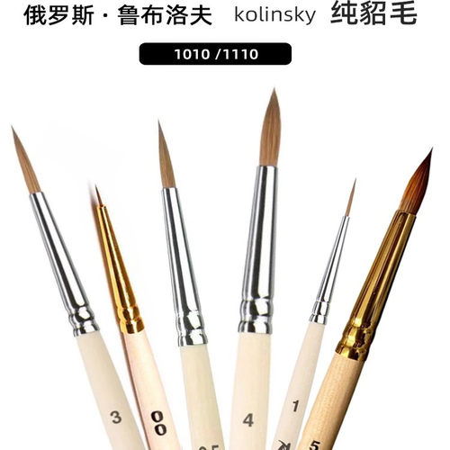 进口Roubloff鲁布洛夫纯貂毛水彩笔柯林斯基油画笔面相勾线笔1110